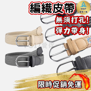 編織皮帶 編織腰帶 腰帶 皮帶 彈力皮帶 彈力腰帶 皮帶男 腰帶男 皮帶女