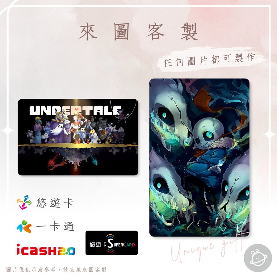 邦🌟超級悠遊卡icash一卡通 Undertale 地域下傳說之 弗里斯克托麗爾衫斯帕派瑞斯安黛因艾菲斯鎂塔頓 客製化