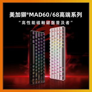 美加獅MAD60/68高階系列 電競磁軸鍵盤 全鍵熱插拔 支援混合軸模式 磁軸鍵盤 電競鍵盤 機械鍵盤 高性能鍵盤 鍵盤