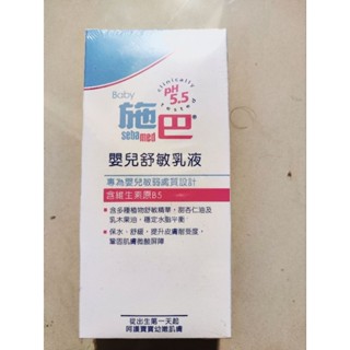 全新未拆施巴舒敏乳液 到期202409