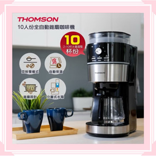 THOMSON 10人份全自動錐磨咖啡機 TM-SAL22DA 2~10杯量
