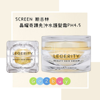 【SCREEN 斯古林】晶耀奇蹟LEGERITY免沖水護髮霜PH4.5——50ml/100ml✂️Go ✌ Buy