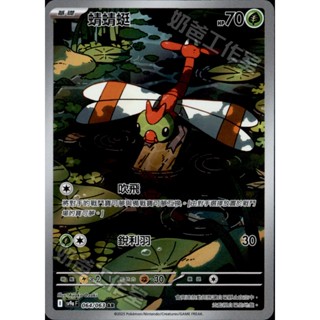 【逐電犬卡舖】寶可夢 PTCG 中文版 熱風競技場 蜻蜻蜓 I sv9a F 064/063 AR