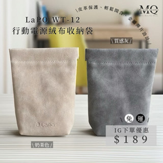 MiniQ【IG下單免運+優惠】LaPO 原廠 行動電源收納包 收納袋 收納包 WT-06 WT-12 WT-08