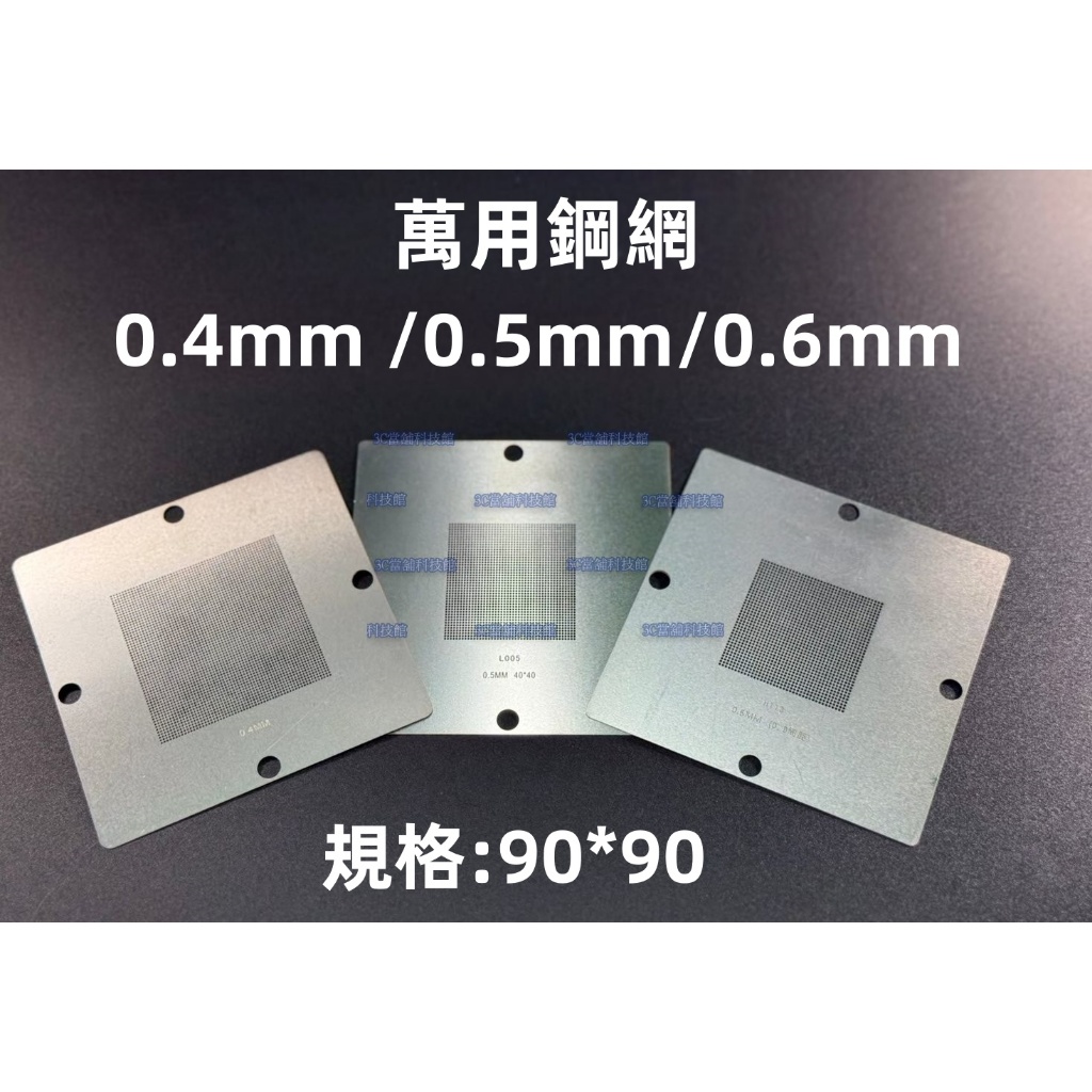 含稅 3片 萬用鋼網 0.5mm 0.6mm 0.4mm 植錫網 BGA專用鋼網 90*90大鋼網 植球台鋼網#KW49