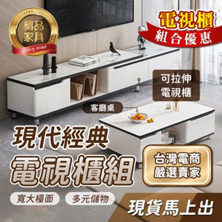 【好的家居】🔥現代經典電視櫃📣可伸縮電視櫃🤩電視櫃 客廳桌 伸縮電視櫃 茶几 電視櫃組 收納櫃 客廳長櫃 質感茶几