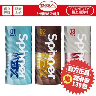 TENGA SPINNER DX 極上迴旋杯 (重複性飛機杯) 聖誕 交換禮物 生日 禮物【DDBS】