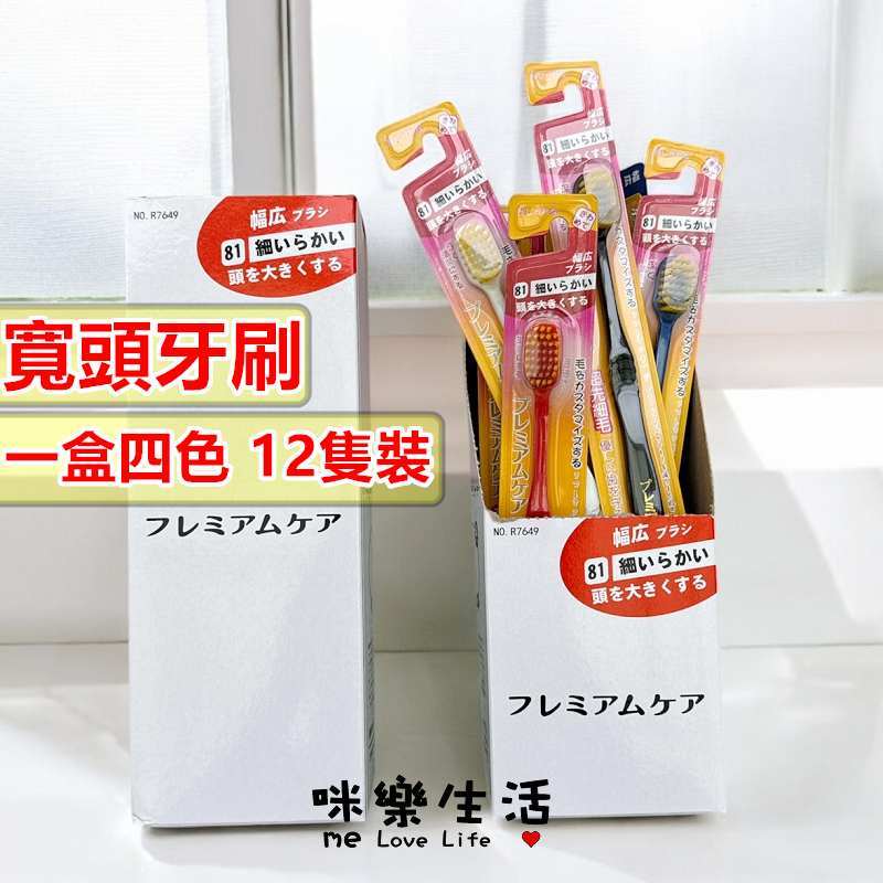 咪樂生活 現貨 實拍日本 寬頭 牙刷 奈米牙刷 牙間刷 軟毛牙刷 牙膏 漱口杯 萬毛牙刷 漱口水 舌苔 成人牙刷