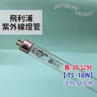 飛利浦 Philips 紫外線燈管 T5-16W 適用友情牌烘碗機 烘碗機燈管 消毒鍋燈管 紫外線燈