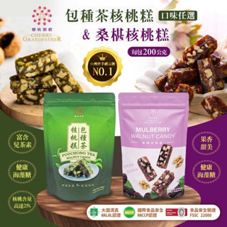 櫻桃爺爺桑椹核桃糕200gX2入快速出貨