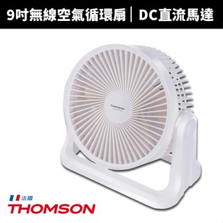 【THOMSON】9吋無線空氣循環扇(TM-SAF25U)