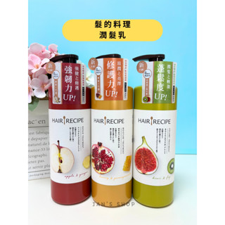 🔥電子發票🧾🔥《全新現貨》Hair Recipe 髮的料理 奇異果 蜂蜜石榴 生薑蘋果 潤髮乳 530ml