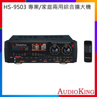 【AudioKing】HS-9503 專業/家庭兩用綜合擴大機 全新公司貨