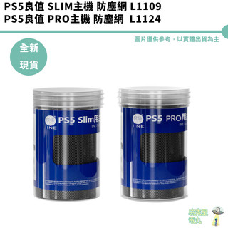 PS5良值 Pro/Slim 主機 防塵網 PVC 防塵套 防塵塞 水洗 透氣 散熱 阻隔 L1109 L1124