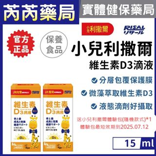 🩷送7-11商品卡 小兒利撒爾-維生素D3滴液 15ml(2025.12.20)｜芮芮藥局x實體店面