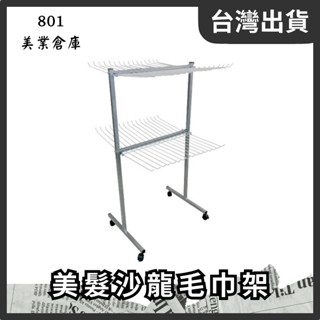 毛巾架 曬毛巾架 浴室收納 置物架 鐵架 層架 掛架 多功能收納 方便使用 ｜ 801美業倉庫