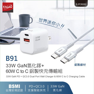E-books B91 33W GaN氮化鎵+ 60W C to C 鋁製快充傳輸組 快充 氮化鎵