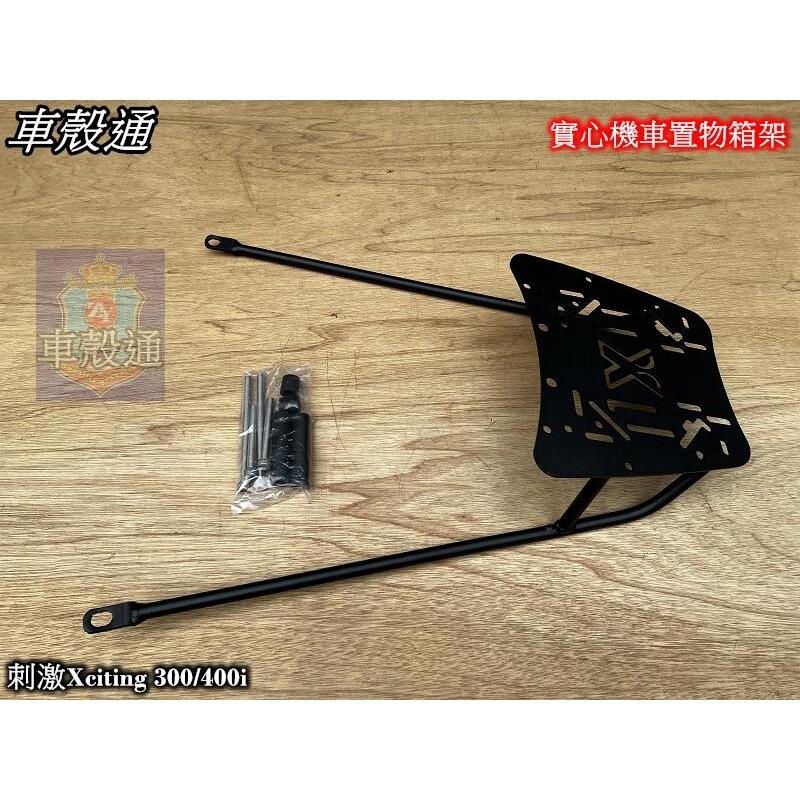 【車殼通】刺激 Xciting 300 400i 後架 後箱架 行李箱架 漢堡架 鐵架