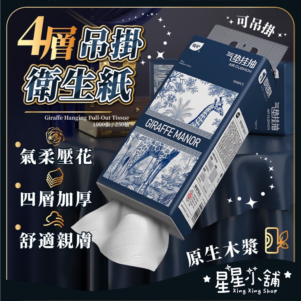 台灣現貨 吊掛式抽取衛生紙 250抽 1000張 提掛式衛生紙 懸掛式衛生紙 紙巾 面紙 擦手紙 壁掛紙巾 星星小舖