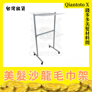 【錢多多】毛巾架 曬毛巾架 浴室收納 置物架 鐵架 層架 掛架 多功能收納 方便使用