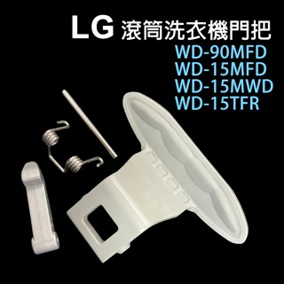 LG WD-15MFD WD-15MWD WD-15TFR WD-90MFD 滾筒 洗衣機 門把 門扣 門叩