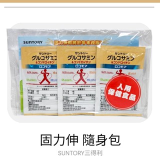開發票★當天出貨★隨身包裝★日本SUNTORY三得利★固力伸【葡萄糖胺+鯊魚軟骨】 隨身包*30包