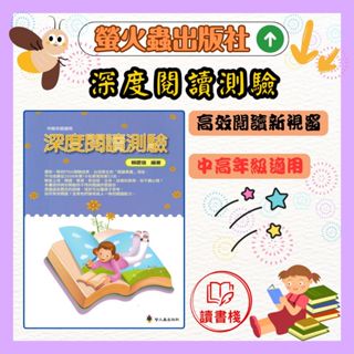 【語文補充】螢火蟲國小『高效閱讀新視窗』深度閱讀測驗● 讀書棧幼教國小國中高中職參考書網路書城