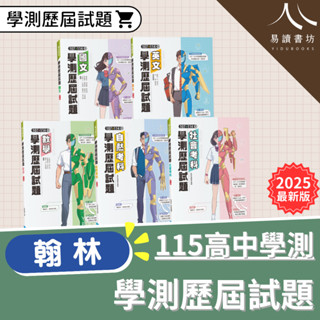 〔115學測歷屆試題〕翰林高中-107-114學測歷屆試題 詳解 真人解題 國文 英文 數學 自然 社會 易讀書坊 升學網路書店