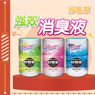 🚀去除異味🚀消臭液 妙管家 400ml 植物萃取 溫和配方 除臭淨味 消臭液 香氛空氣淨化 居家香氛 厠所香氛