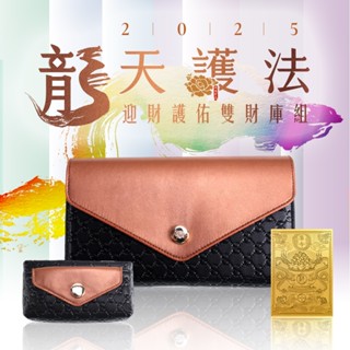 【雨揚珍品】★自選色/雨揚-2025龍天護法 迎財護佑雙財庫組-玄青黑(開運皮夾-隨身金庫 催旺財運)
