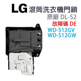 LG 滾筒 洗衣機 門鎖 門開關 DL-S2 故障碼 DE WD-S12GV WD-S12GW