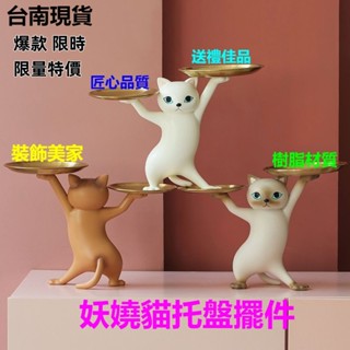 💥現貨速出💥妖嬈貓託盤擺件 貓咪擺飾 玄關收納 鑰匙收納 桌麵擺件 飾品盤 交換禮物 閨蜜創意生日禮物 新年擺飾 5Z7
