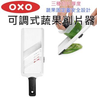 【滿599送贈品】OXO 可調式蔬果削片器 (可調整3種厚度) 可調 削片刀 425391