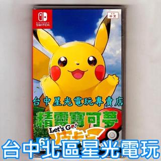 現貨【NS原版片】☆ Switch 精靈寶可夢 Let's Go！皮卡丘 ☆中文版全新品【臺中星光電玩】