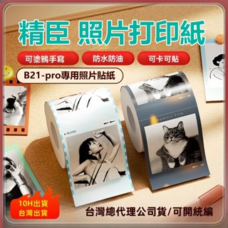 精臣標籤紙 B21-Pro專用照片列印紙 圖檔列印紙 手機相片直接列印 手賬貼紙 防水簡筆畫 可手寫卡紙標籤紙 標籤紙