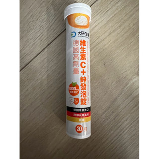 大研生醫 -德國高劑量維生素C+鋅發泡錠