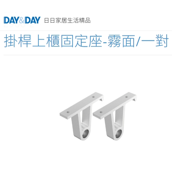 掛桿上櫃固定座-霧面 熱銷🌈DAY&DAY🌈日日 吊桿固定/一對/中通 鋁 高耐重 台灣專櫃2900-2