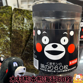 現貨 木村 熊本熊海苔60枚 熊本海苔 日本海苔 海苔罐 海苔片 壽司海苔罐 飯糰 海藻 紫菜 海帶 日本零食 林琦代購