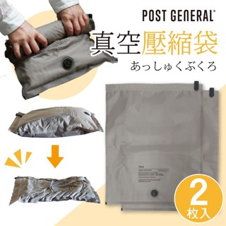 日本 post general 真空壓縮袋 2入組 旅行真空袋 真空袋 真空收納袋 壓縮袋 旅行收納 收納 衣物收納