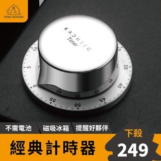 【精美刻度】經典磁吸定時器 計時器 廚房計時器 不鏽鋼計時器 烘焙計時器 倒數計時器 鬧鐘 電子定時器 提醒器 油炸計時