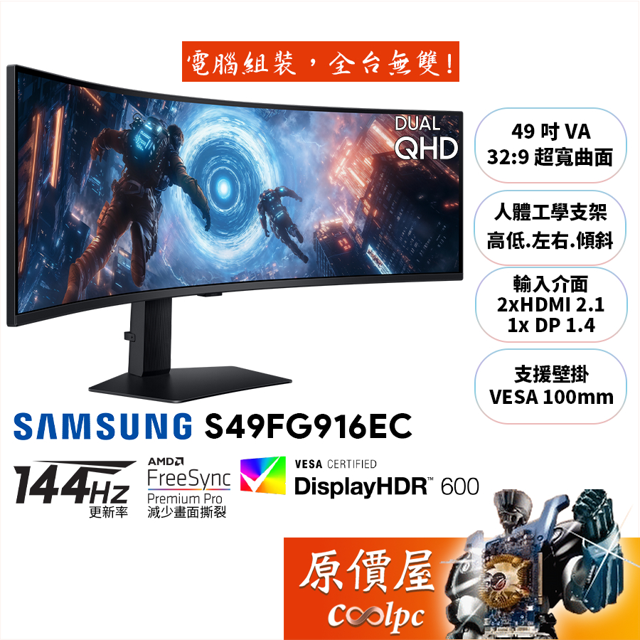 SAMSUNG三星 G9 S49FG916EC【49吋】超寬曲面電競螢幕/VA/144Hz/原價屋【廠商直送】