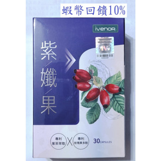 現貨 iVENOR紫孅果 紫茶+玫瑰果膠囊 紫纖果 30顆/盒