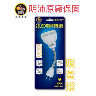 allmy附發票🇹🇼 明沛 2W節能感應燈［插頭式］23LED 紅外線人體感應燈(可彎曲）MP4336 MP4336-1