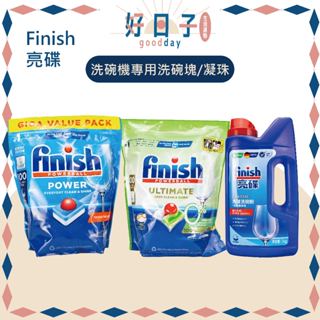 現貨 finish亮碟 洗碗機專用洗碗塊 洗碗機洗劑 零新增洗碗凝珠 洗碗機專用洗碗粉 洗碗機專用