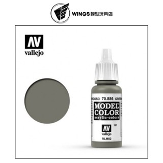 【WINGS模型玩具】Acrylicos Vallejo AV水性漆 模型色彩 70886 重綠灰色 17ml