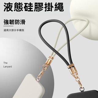 可旋轉掛繩 液態掛繩 手腕短繩 矽膠吊飾掛繩 手機殼掛繩 多功能吊繩掛繩 適用於 蘋果 三星 小米 OPPO VIVO