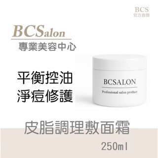 BCS沙龍【皮脂調理敷面霜250ml】清潔泥膜，毛孔泥膜，控油泥膜，深層清潔面膜，粉刺泥膜，毛孔修護 粉飾痘痘面膜泥