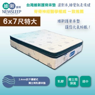 【日本直人家居】NEWSLEEP 2.4mm抗幹擾硬式獨立筒乳膠床墊-6x7尺