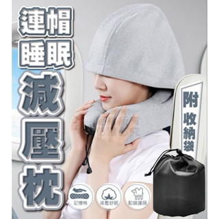 💥現貨,快速出貨🚚連帽睡眠減壓枕 連帽U型枕 飛機枕 車用頸枕 旅行枕 護頸枕 連帽頸枕