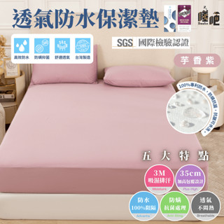 【睡吧】3M防水防蟎保潔墊 100%防水 臺灣製 3M吸濕排汗專利 保潔墊 雙人 單人 加大 特大 床單 床包 芋香紫
